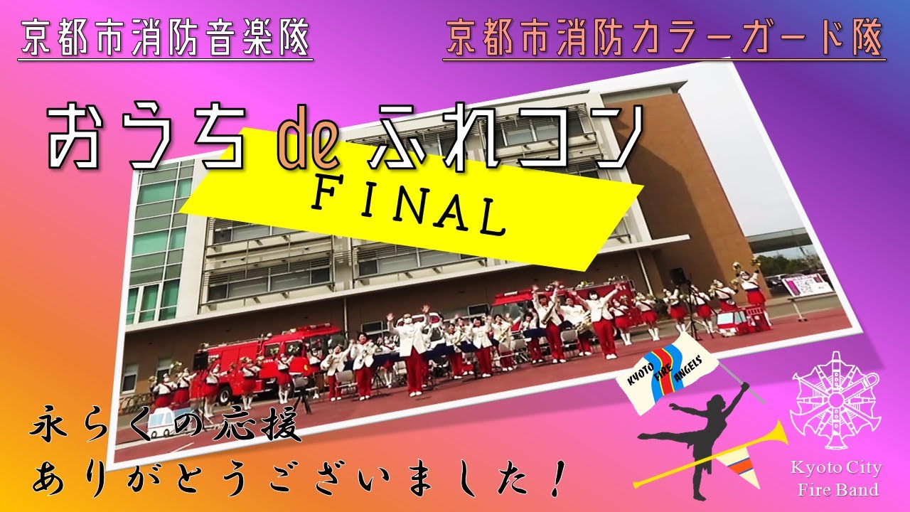 京都市消防音楽隊『おうち de ふれあいコンサート FINAL』