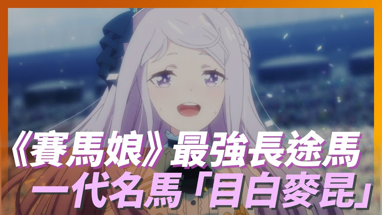 虹之腳《賽馬娘》最強長途馬「目白麥昆」。出身名門的一代名馬，黃金船的外祖父｜Mejiro McQueen