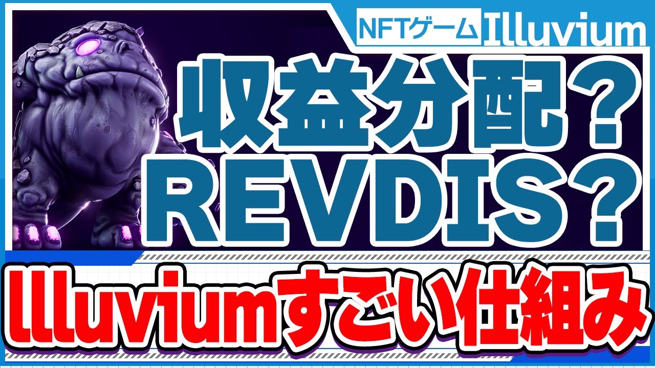 【NFTゲーム】イルビウム（Illuvium）最大の特徴！収益分配について徹底解説！【REVDIS】【ステーキング】