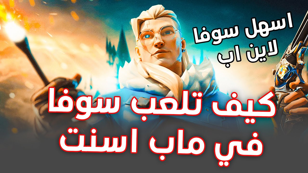 شلون تفكر حتى تستخدم اللاين اب مال سوفا في ماب اسنت Easy Sova lineups in Ascent map