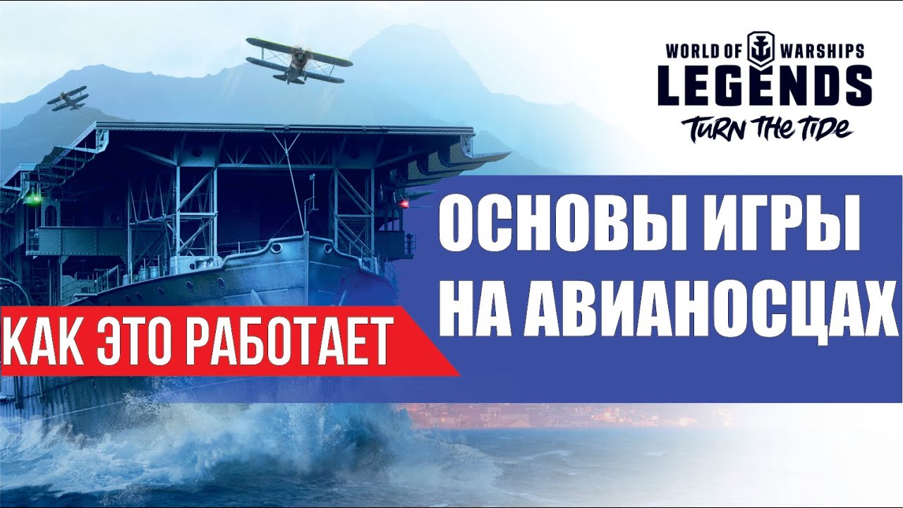 Основы игры на Авианосцах WOWS Legends | PS XBOX