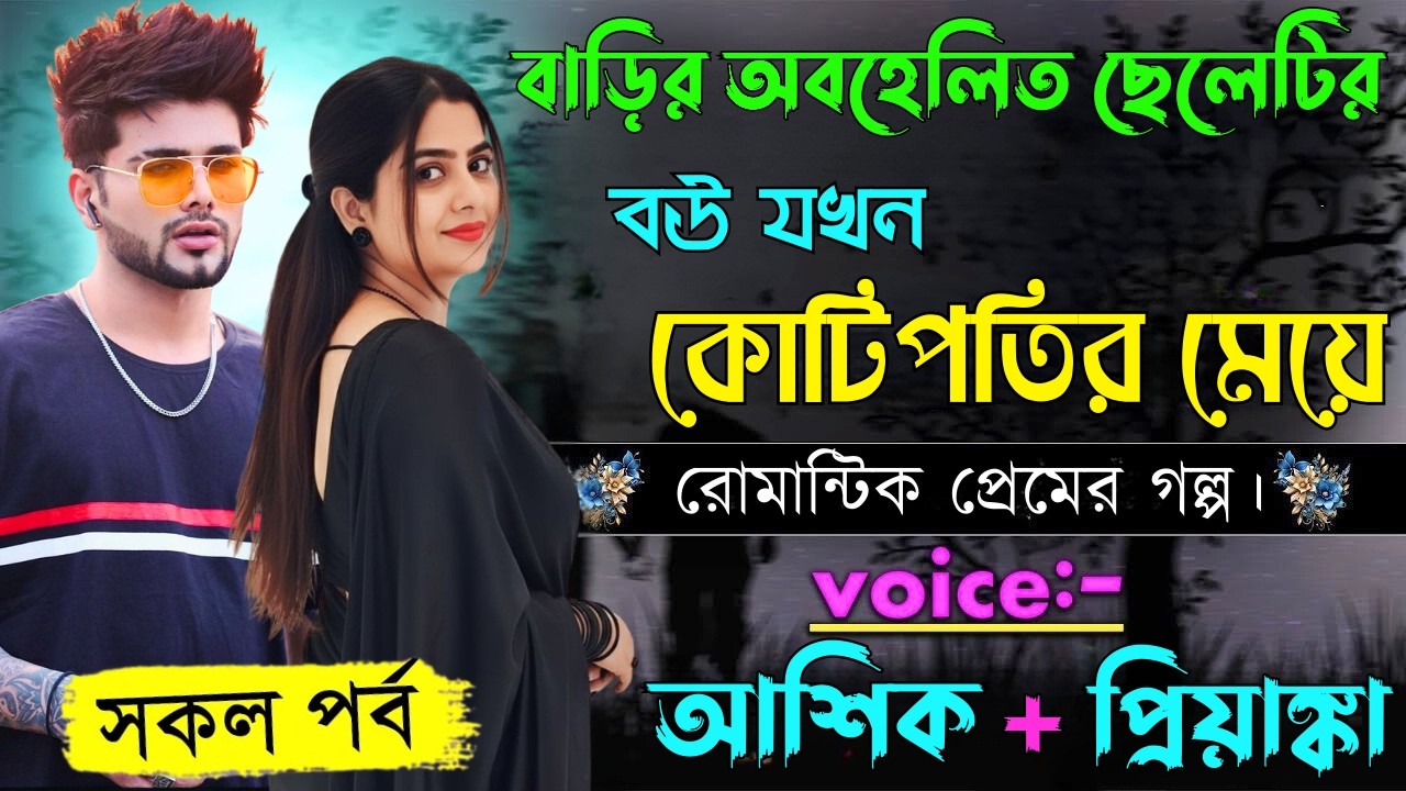 বাড়ির অবহেলিত ছেলেটির বউ যখন কোটিপতির মেয়ে||সকল পর্ব||Romantic Love Story||Voice:Ashik•Priyanka