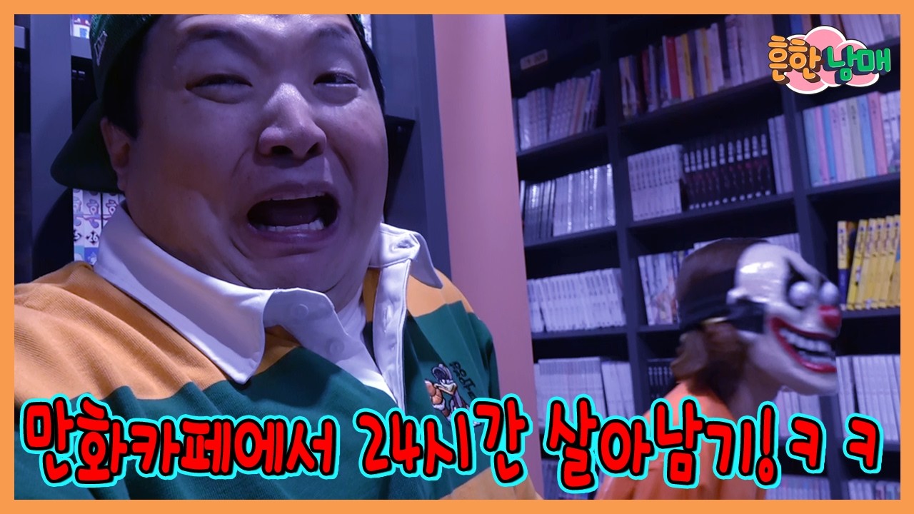 만화방에 갇혔다! 만화카페에서 24시간 살아남기!!!ㅋㅋㅋㅋㅋㅋㅋ