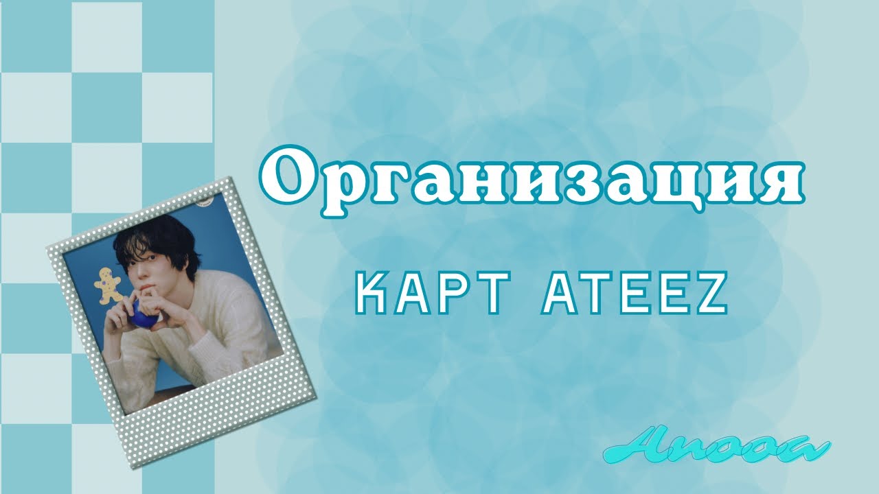 Организация карт Ateez #1 #kpop #ateez organization photocard Ateez 