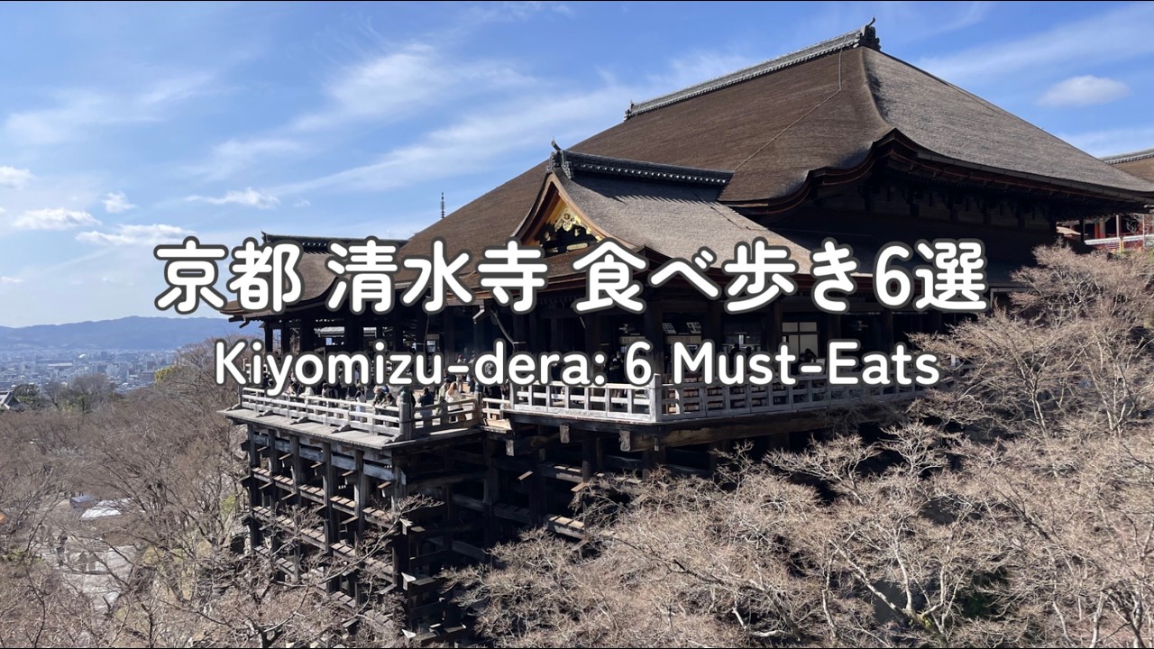 【Kiyomizu-dera w Kioto】 Klasyczna trasa: zwiedzanie i jedzenie uliczne