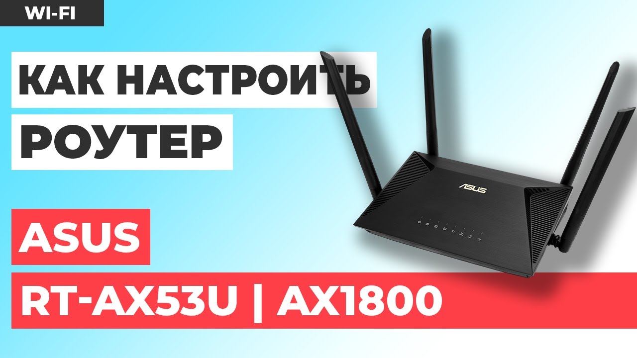 ✅ Настройка роутера ASUS RT-AX53U | Как настроить роутер ASUS AX1800
