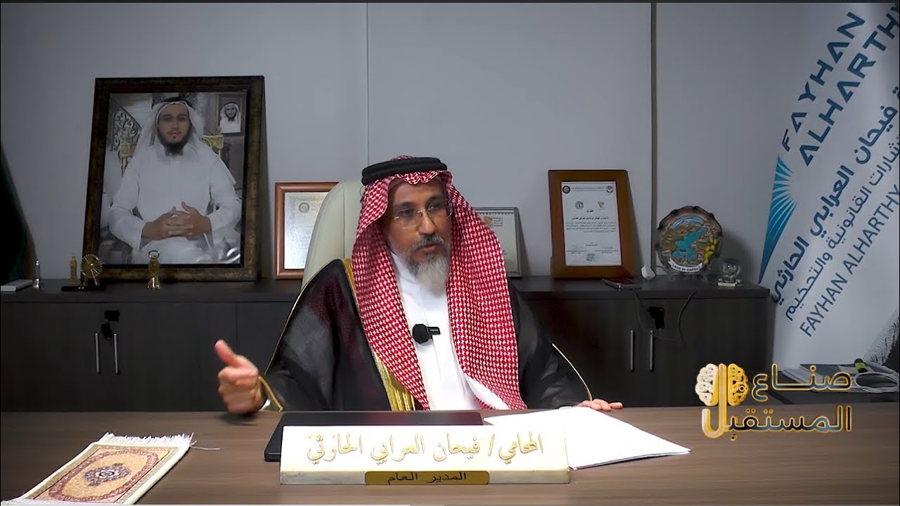 المحامي/ فيحان العرابي الحارثي - مجموعة فيحان العرابي الحارثي للمحاماة