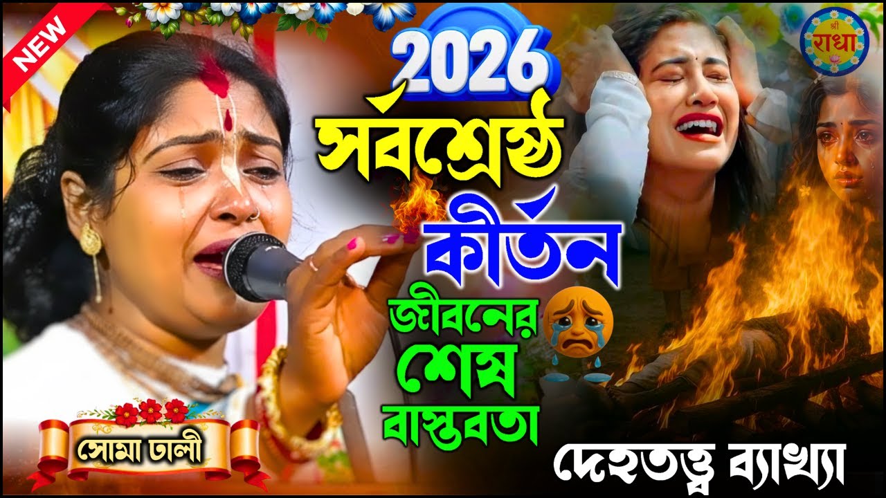 2026 সালের সর্বশ্রেষ্ঠ কীর্তন || দেহতত্ত্ব ব্যাখ্যা ||মানুষের জীবনের শেষ বাস্তবতা 2026 ||