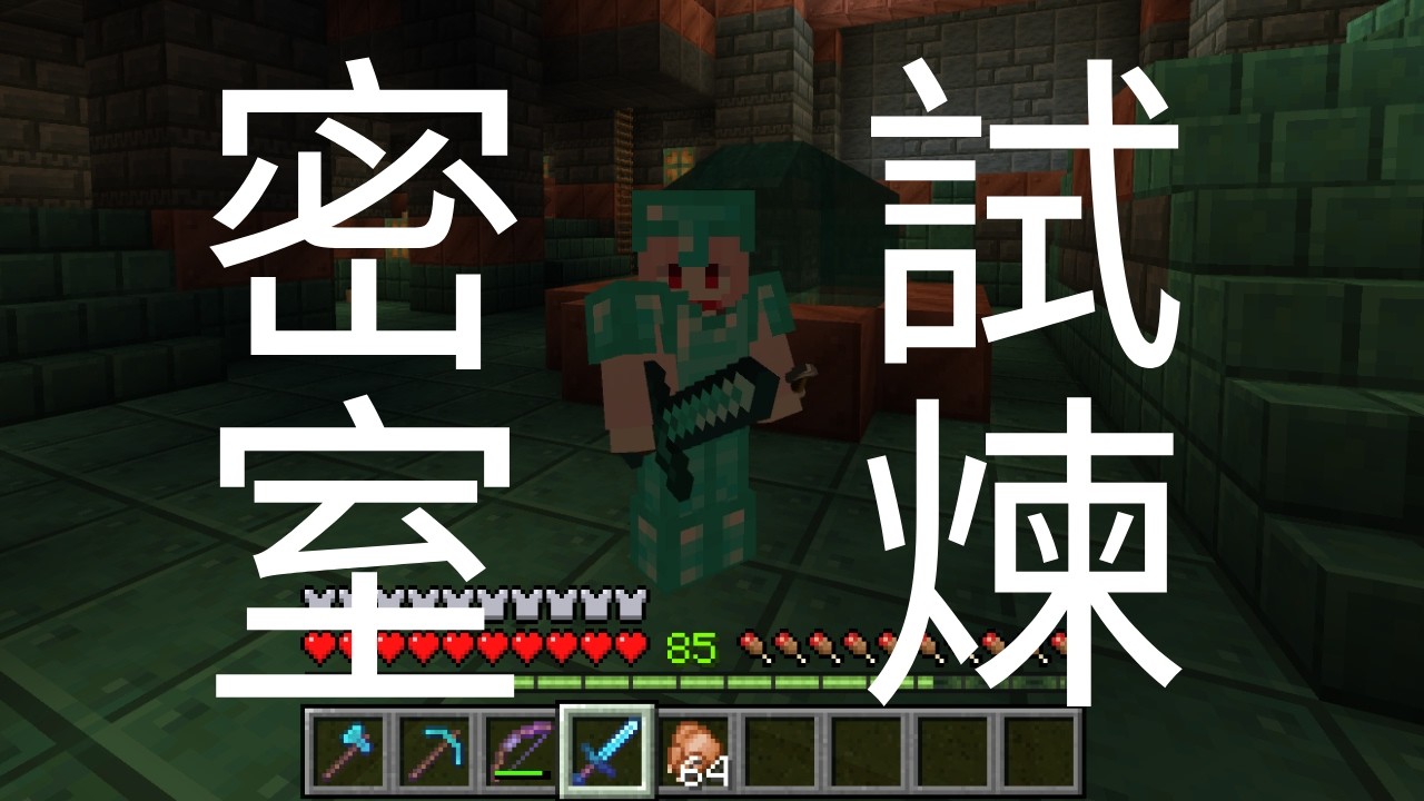 【minecraft】前往試煉密室 ! 是施虐還是被虐? 羽月的快樂生存 #羽月 #minecraft