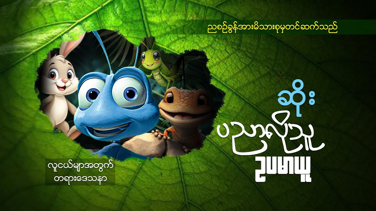 ဆရာဆိုး(ပညာလိုသူ ဥပမာယူ)