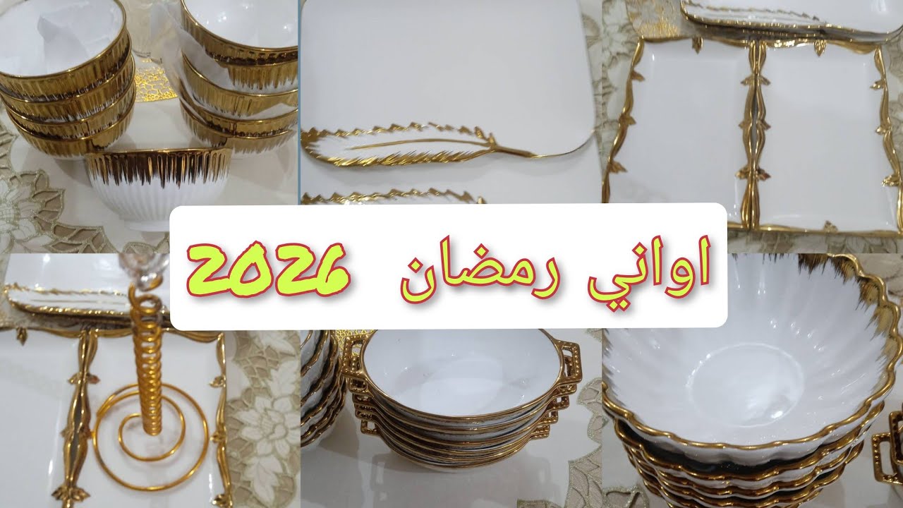 اواني رمضان 2026 #أواني_رمضان 