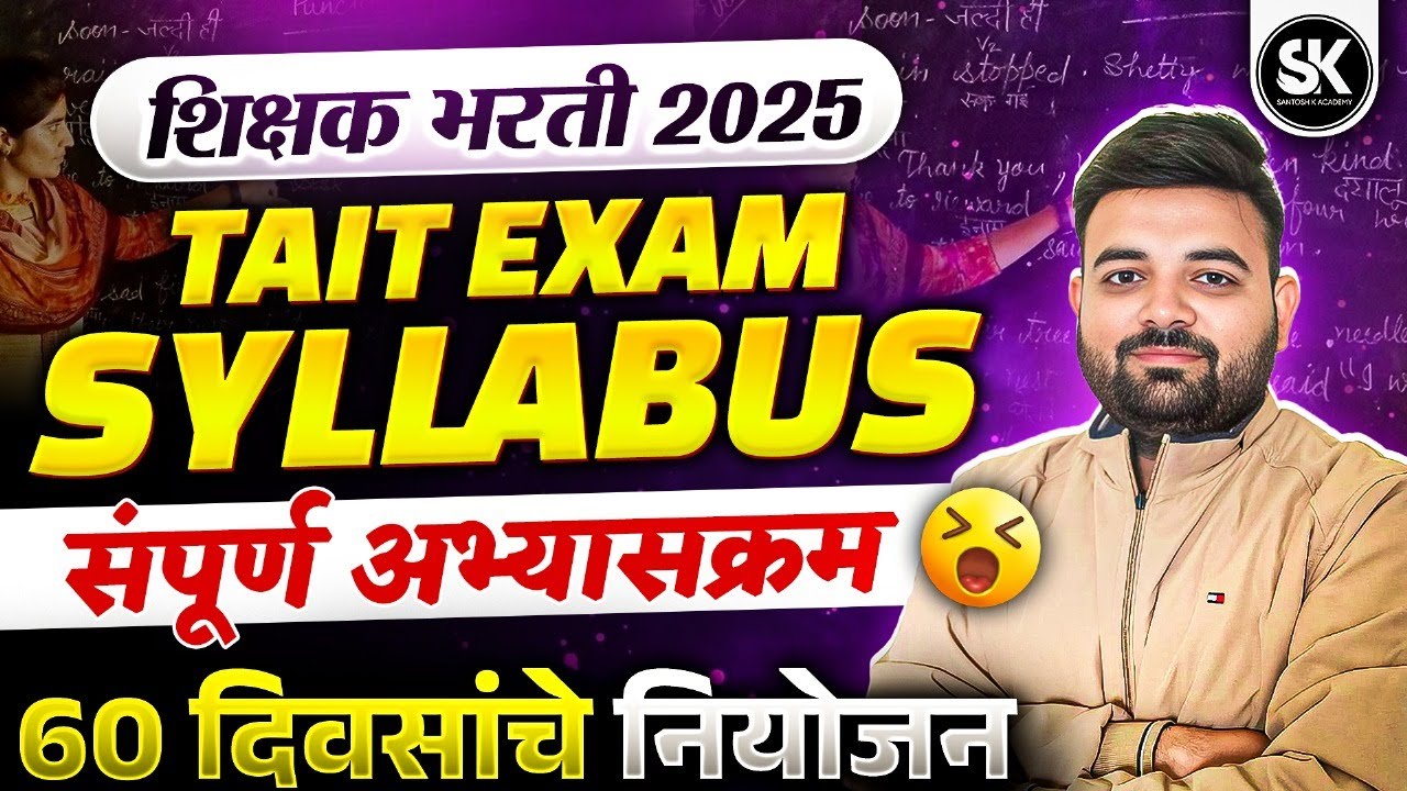 TAIT Syllabus 2025 🤩 | TAIT Exam Syllabus in Marathi | Maha TAIT 2025 Syllabus & Study Plan