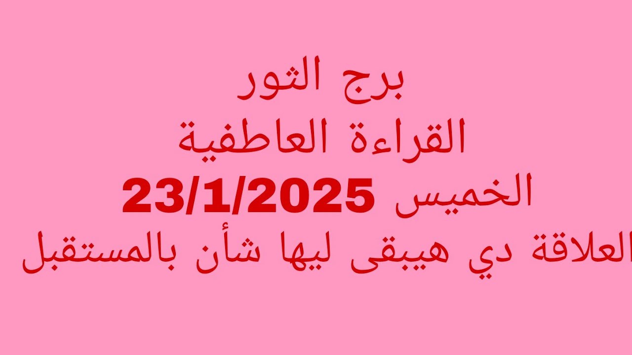 توقعات برج الثور//القراءة العاطفية//الخميس 23/1/2025//العلاقة دي هيبقى ليها شأن بالمستقبل