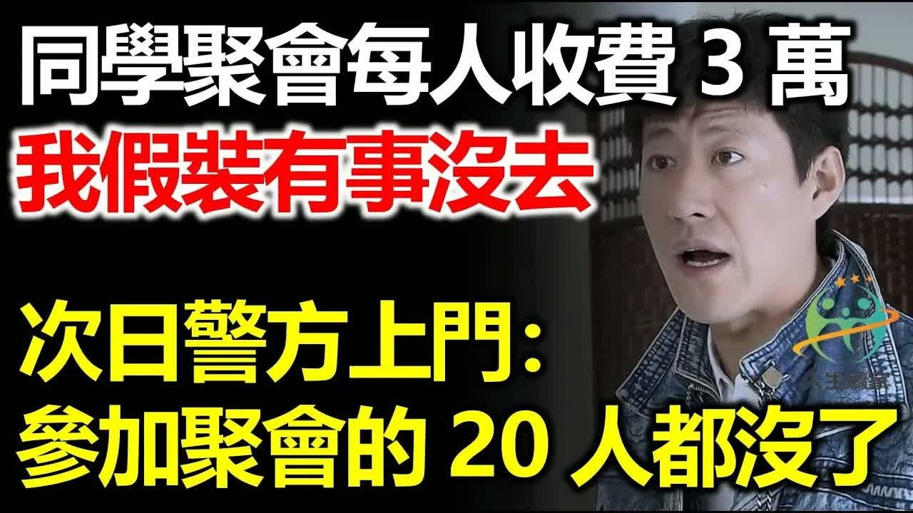 同學聚會每人收費3萬，我假裝有事沒去，次日警方上門，參加聚會的20人都沒了！