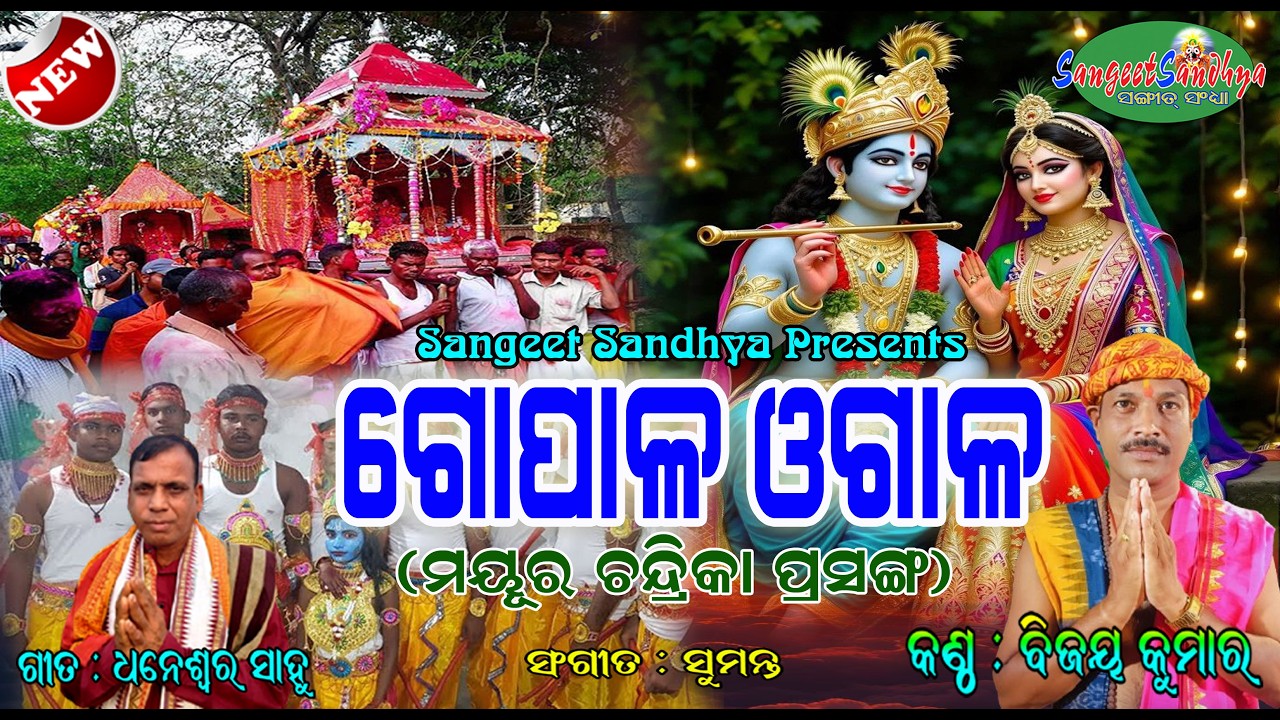 Gopala Ogala (Mayura Chandrika Prasanga) | Bijay Kumar | Sumant | Dhaneswar Sahoo || Sangeet Sandhya