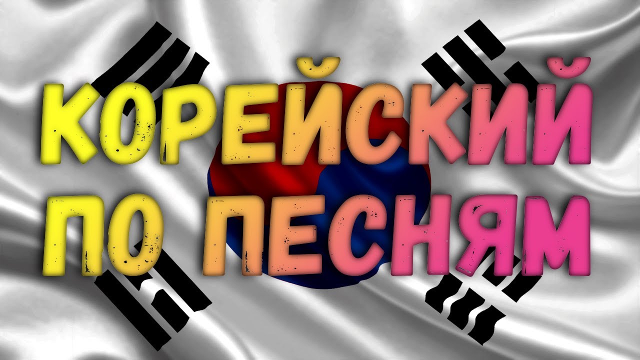 КОРЕЙСКИЙ ЯЗЫК ПО ПЕСНЯМ УРОК 18 | ~ 고 싶다 | Грамматика в k-pop