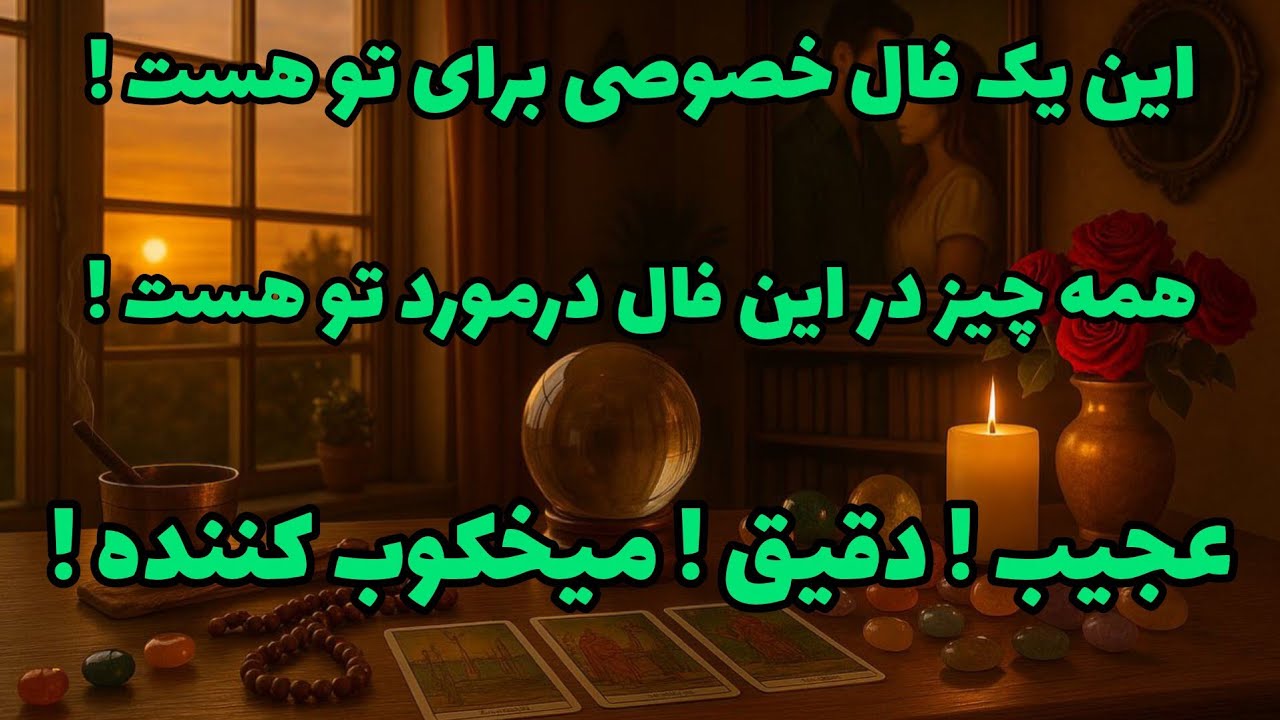 فال تاروت آدم و حوا - این یک فال خصوصی برای تو هست! همه چیز در این فال درمورد تو هست!❤️🔑❤️