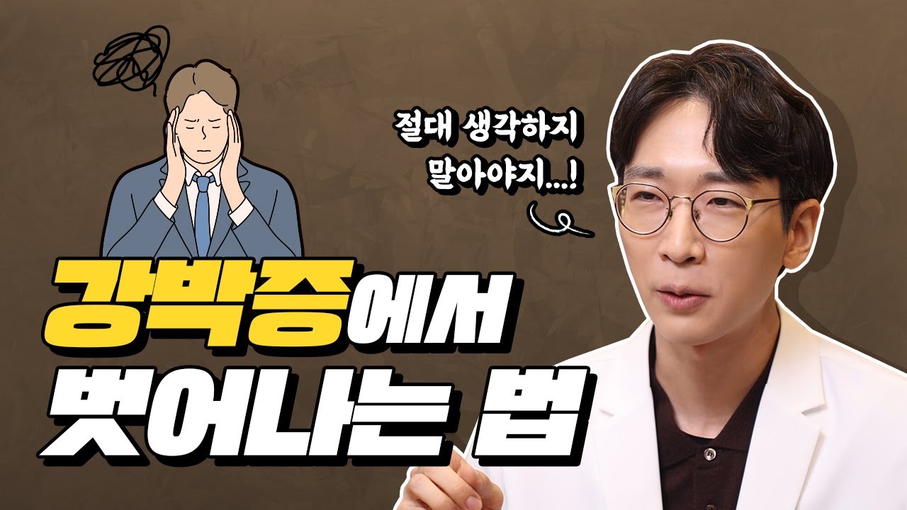 강박증 가장 효과적인 치료 방법은 이것!  | 노승훈정신건강의학과전문의