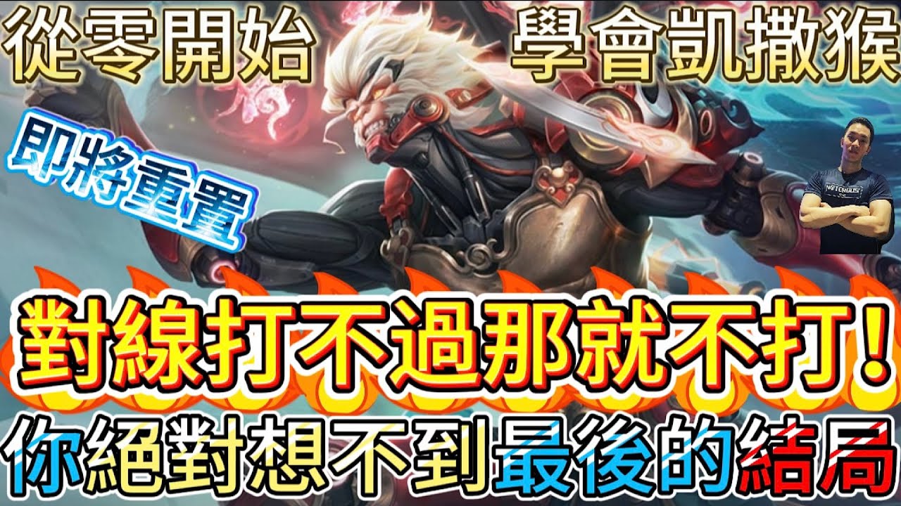 傳說對決｜對線打不過那便不打唄！從零開始完整教會你凱撒悟空怎麼玩！非常驚人的結局你一定想不到😱凱撒路教學｜悟空Arena of Valor 【貝瑞】
