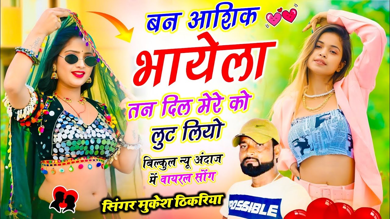 Trending Dj Song || बन आशिक भायेला तन दिल मेरे को लुट लियो || Mukesh Thikaraya ke Dj Song New Viral