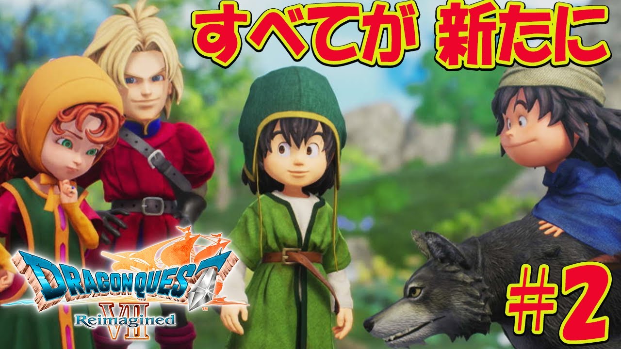【ドラクエ7 リイマジンド】アーリーアクセス解禁！すべてが、新たに。  ※ネタバレあり 【ドラゴンクエストVII Reimagined】ドラゴンクエスト7リメイク攻略