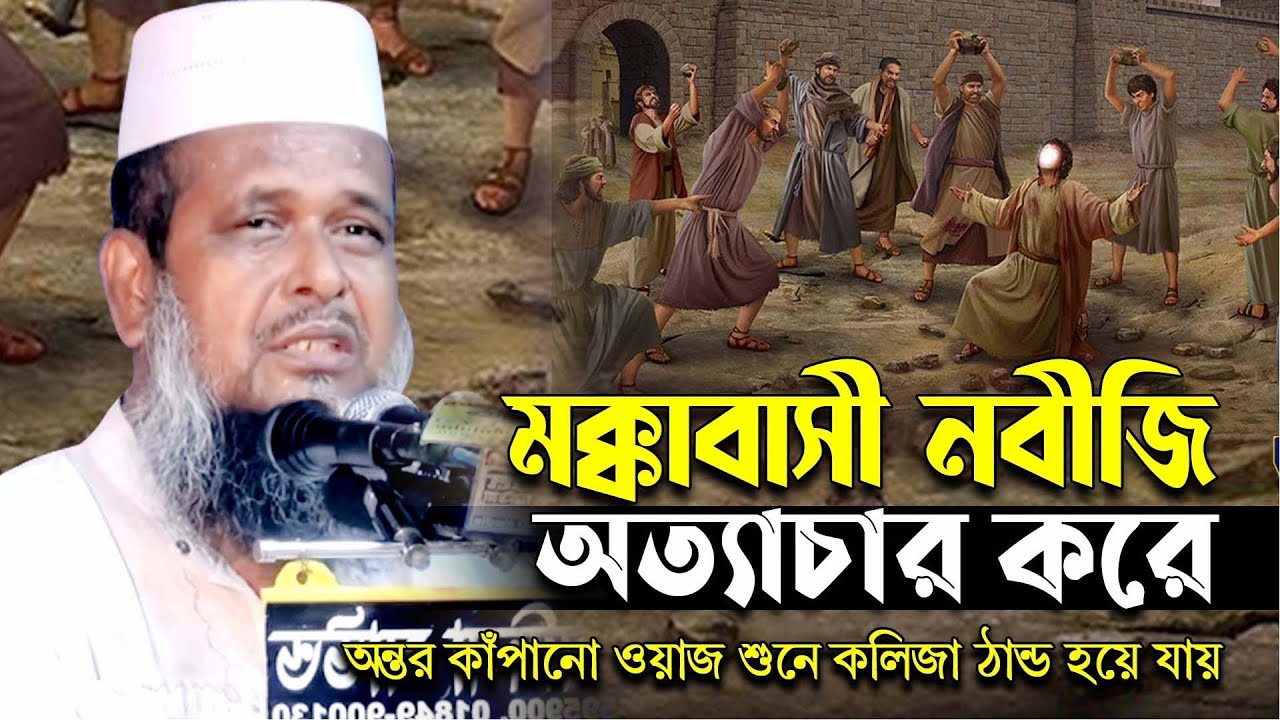 মক্কাবাসী নবীজিকে মারে অন্তর কাঁপানো ওয়াজ । তোফাজ্জল হোসেন ভৈরবী । tofazzal hossain | Bangla Waz |
