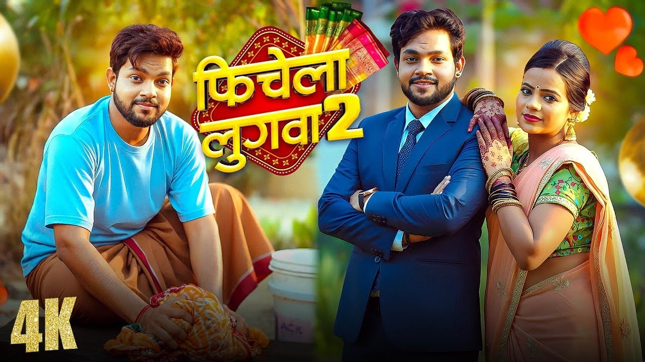 #Video | फिचेला लुगवा 2 | Ankush Raja & Shivani Singh | Fichela Lugwa 2 | New Bhojpuri Hit Song 2026