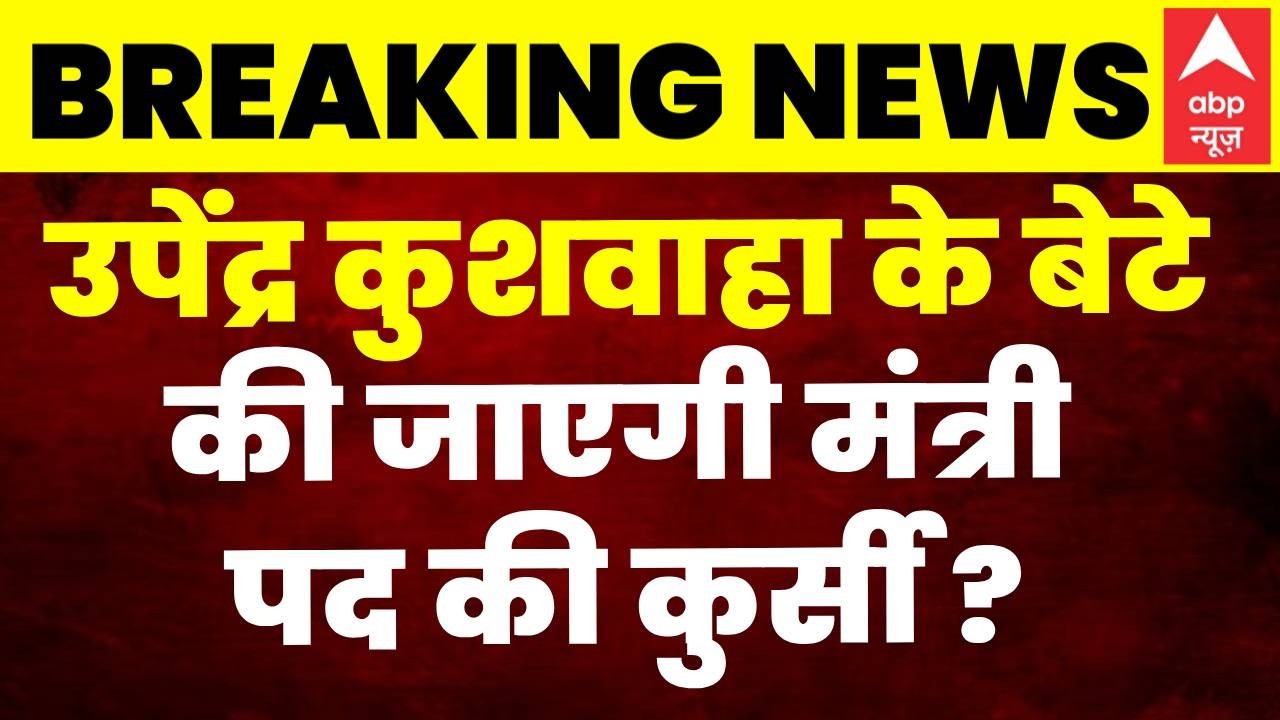 Bihar Politics : Upendra Kushwaha के बेटे की मंत्री पद से छुट्टी? | MLC |  NDA | Nitish Kumar