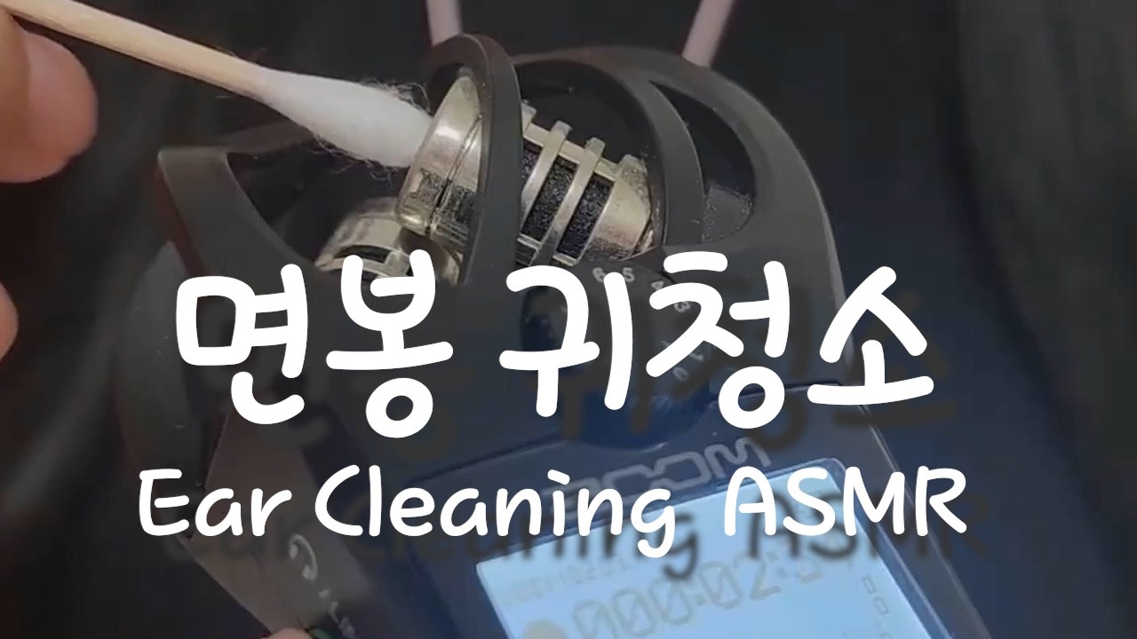 [ASMR] 자극적인😖 면봉 귀청소(Ear Cleaning)👂👂 | 노토킹(No Talking) | 귀파기 | zoom h1n asmr