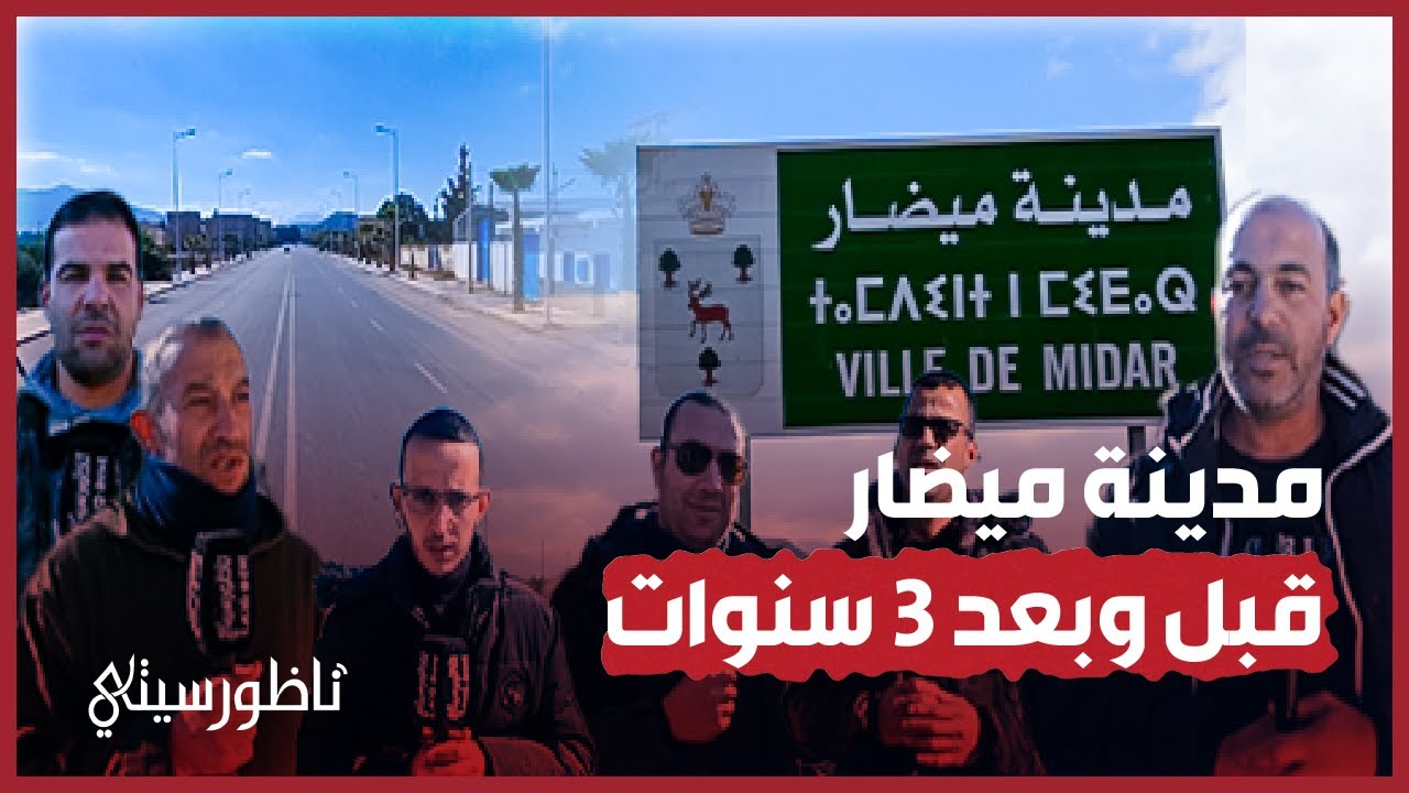 رصدت لها أزيد من 10 مليار.. ساكنة مدينة ميضار تكشف تحول واقع البنية التحتية