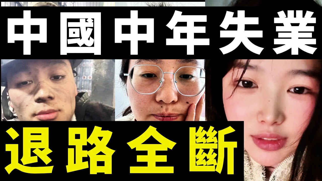 在中國，中年失業後，連跑外送、開計程車這些退路都沒了
