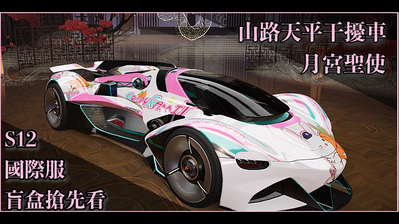 S12王牌競速-山地天秤干擾車