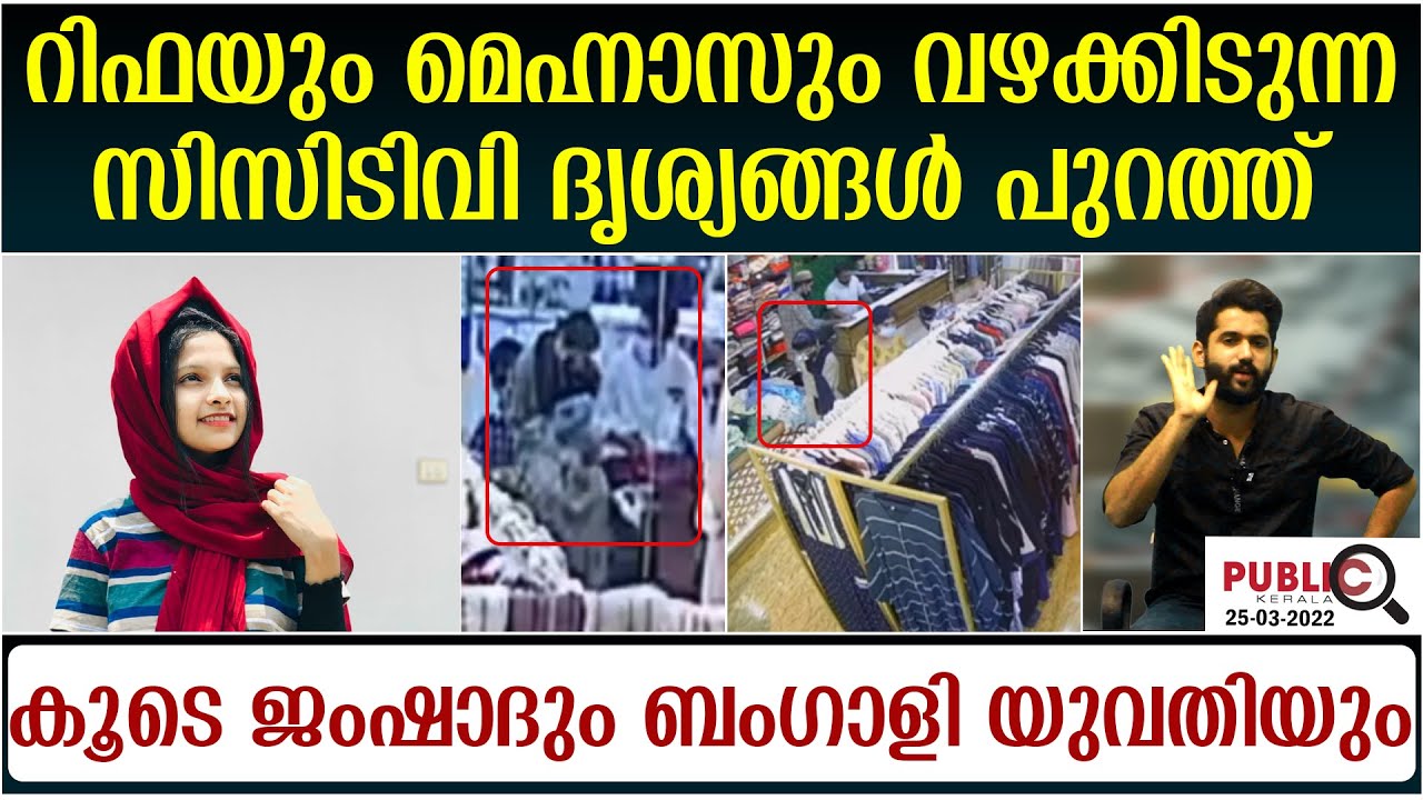 റിഫയും മെഹ്നാസും വഴക്കിടുന്ന സിസിടിവി ദൃശ്യങ്ങൾ പുറത്ത്| rifa mehnu news | khader karippody