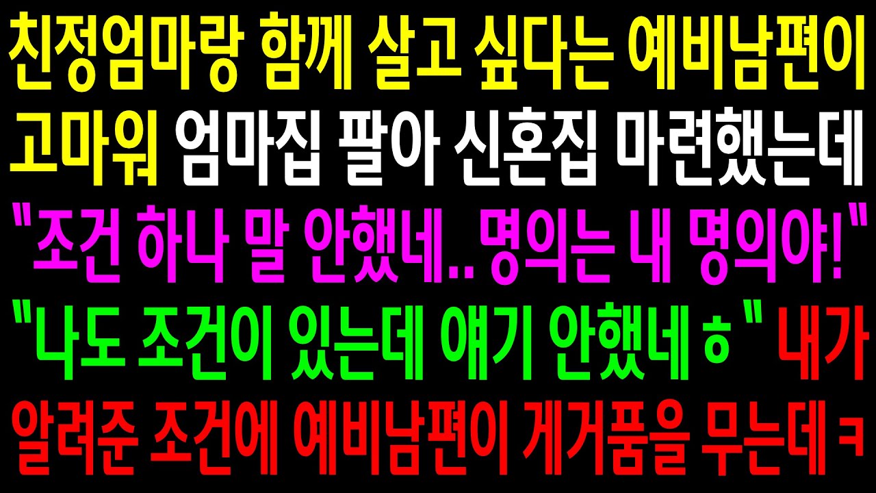 (반전사연)친정엄마랑 함께 살고 싶다는 예비남편이 고마워 엄마집 팔아 신혼집 마련했는데 명의는 자기 명의라는 남편..내가 알려준 조건에 게거품을[신청사연][사이다썰][사연라디오]