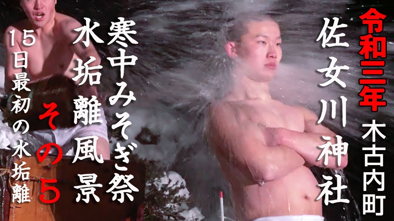 木古内町佐女川神社「寒中みそぎ祭・水垢離風景その5」 15日最初の水垢離風景【令和三年】