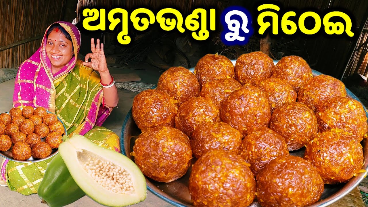 ଅମୃତଭଣ୍ଡା ରୁ ମିଠେଇ || Papaya Sweet || Odia Family Vlog || Tapan Sanju Family Vlog