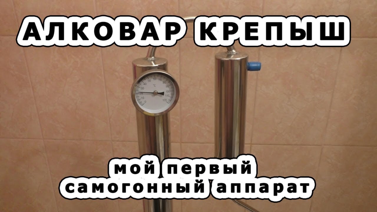 СЭМОВАР. Гоним шнапс на  Алковар Крепыш.