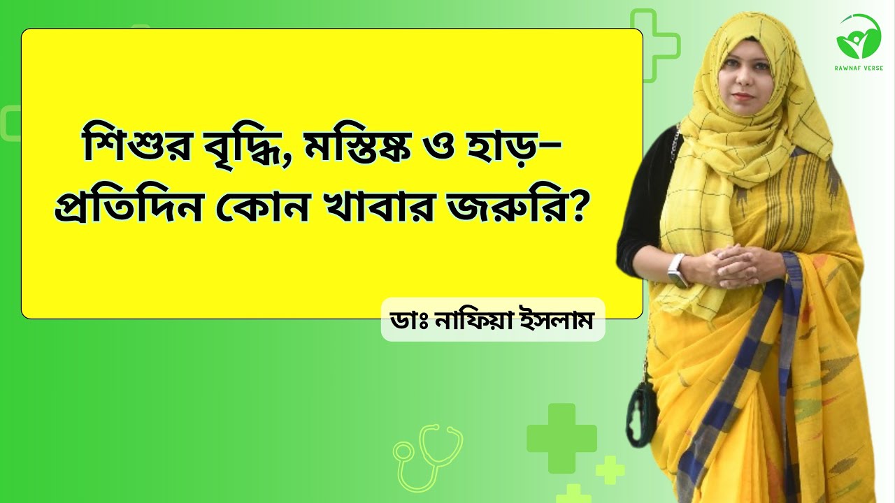 ২–৫ বছরের বাচ্চা কী খাবে? মা-বাবার জন্য Daily Diet গাইড || Dr. Nafia Islam