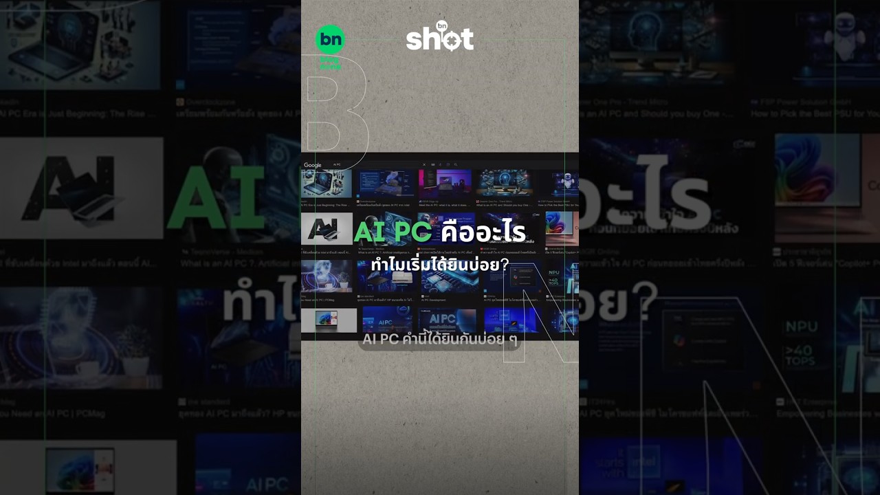 AI PC คืออะไร ทำไมเริ่มได้ยินบ่อย | Blognone