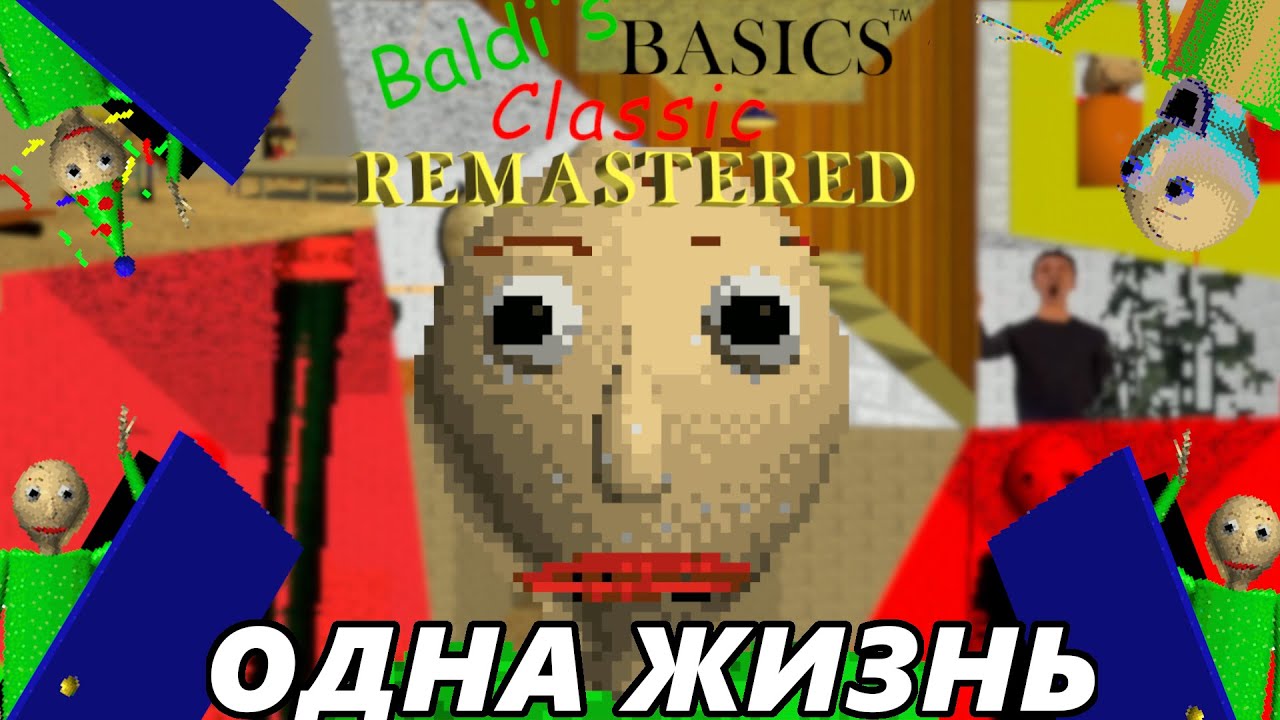 КАК Я проходил BALDI'S BASICS CLASSIC REMASTERED с ОДНОЙ ЖИЗНЬЮ