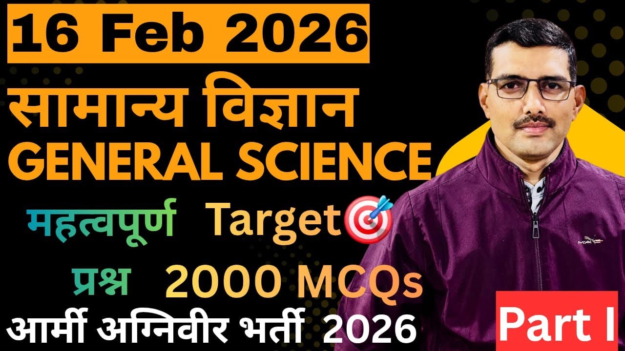 सामान्य विज्ञान||General Science||Army Bharti 2026||GK||GS||Army Agniveer
