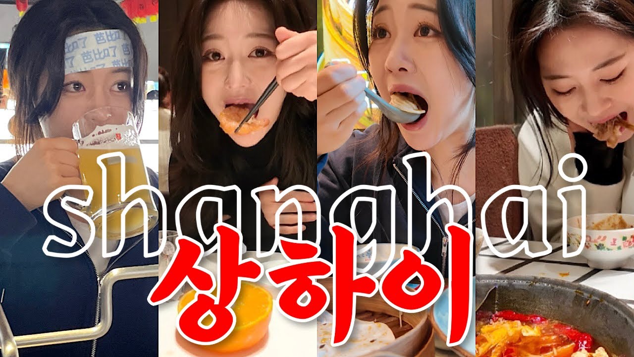 vlog | 상하이 3박4일 | 유명맛집부터 숨은 로컬맛집까지✨현실적인 중국 후기•술쟁이 꿀팁!