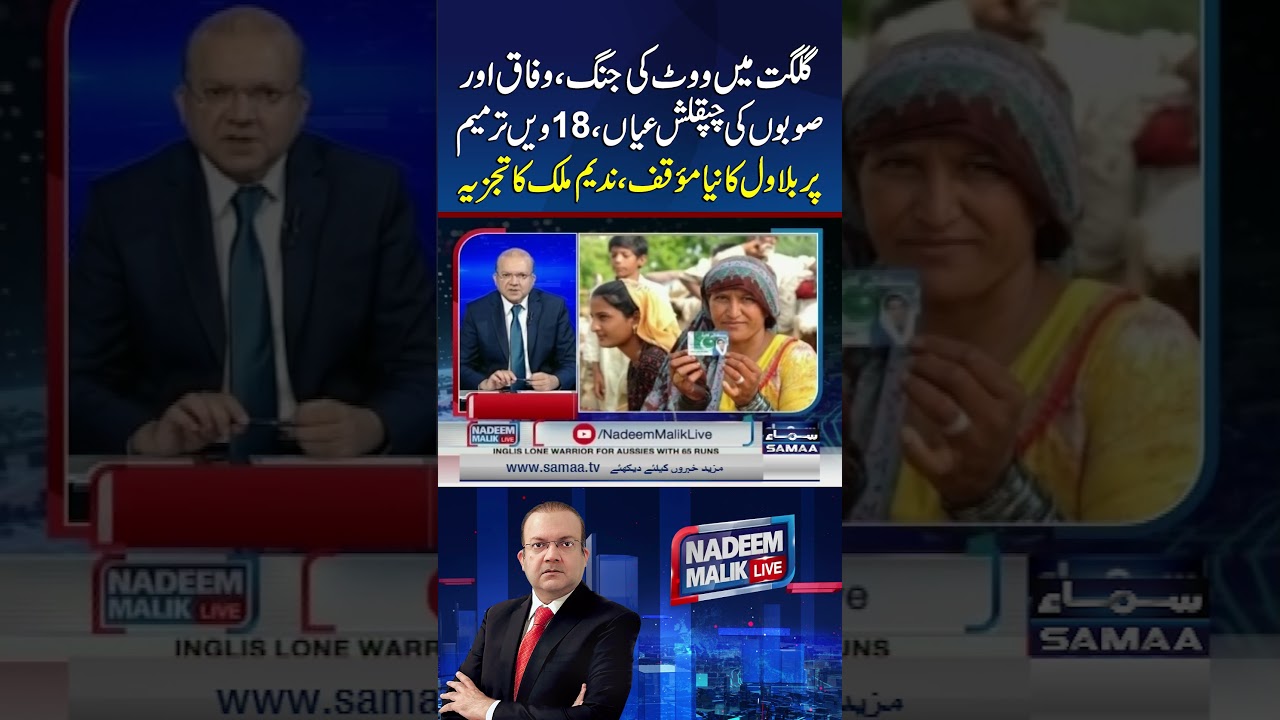 Gilgit Vote Battle, Bilawal&rsquo;s 18th Amendment Shift &mdash; Nadeem Malik&rsquo;s Analysis | Samaa TV