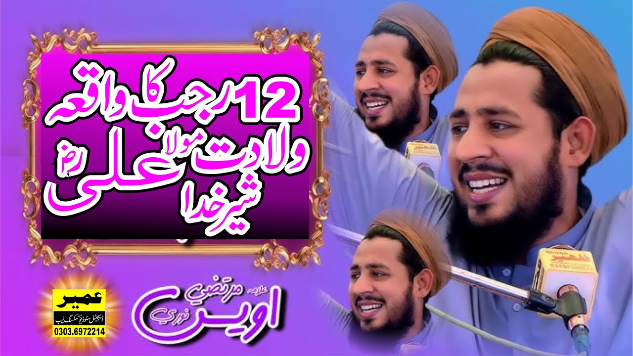12 Rajab Bayan - Hazrat Ali Ki Wiladat Ka Waqia | Awais Murtaza Noori - Shane Abubakar Siddique