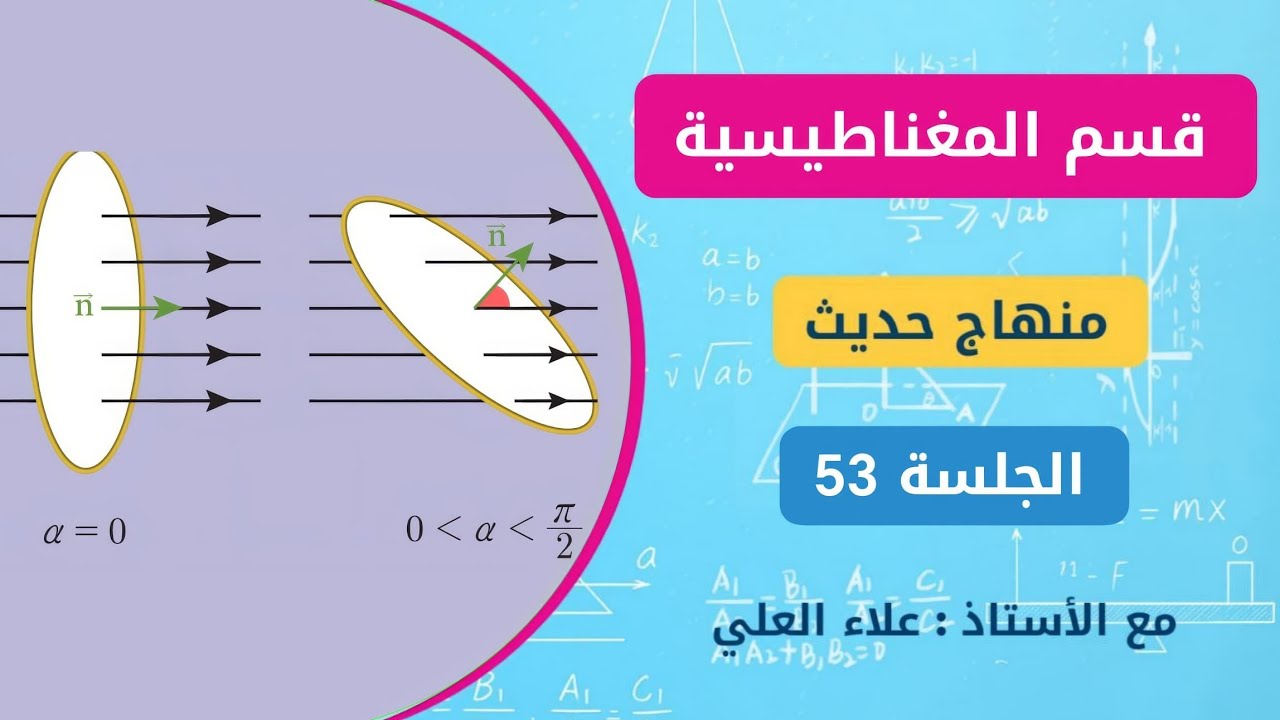 منهاج الفيزياء الحديث || المغناطيسية [ الجلسة 52 ] علاء العلي