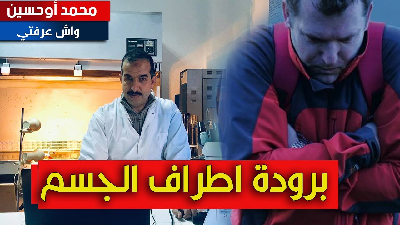 تعرف على أسباب برودة أطراف الجسم خلال الطقس المعتدل....حقائق غير سارة