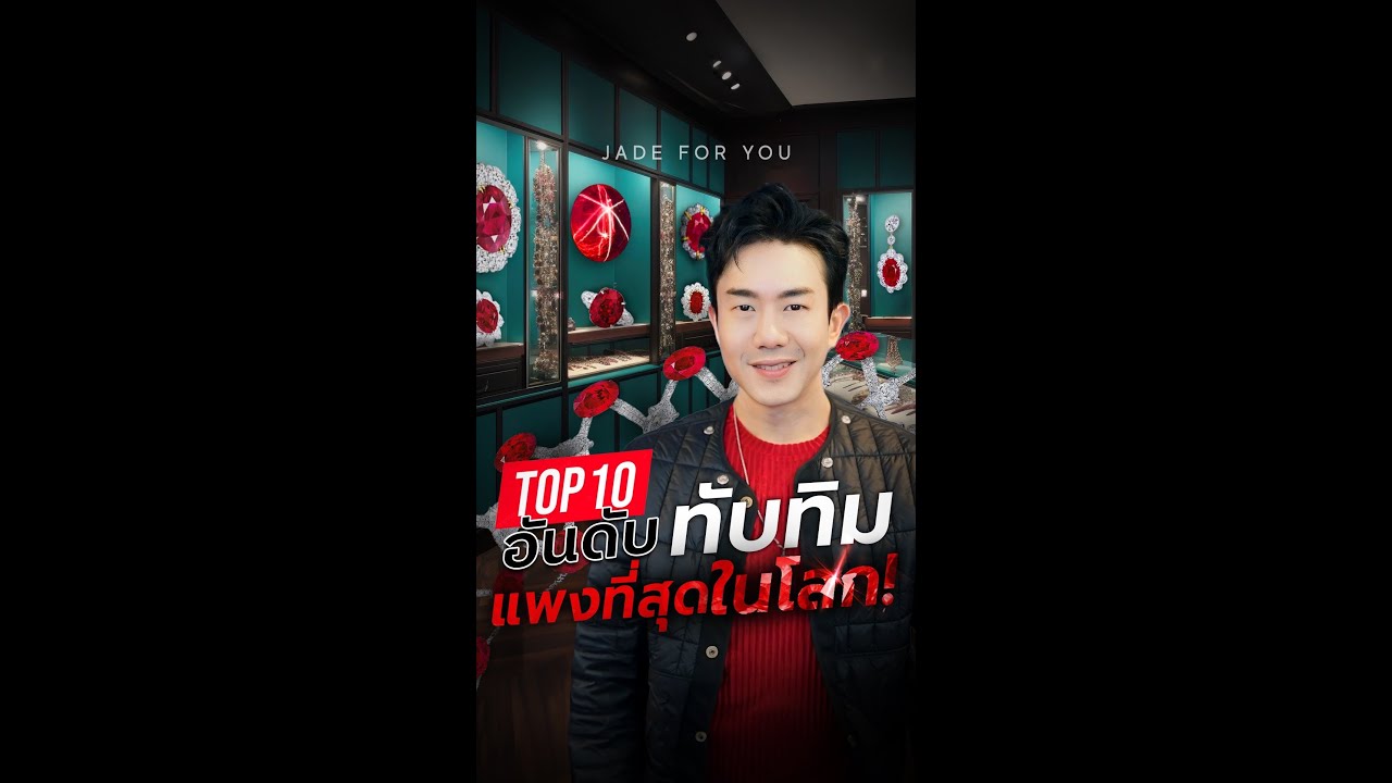 10 อันดับ #ทับทิม แพงที่สุดในโลก ‼🔥
