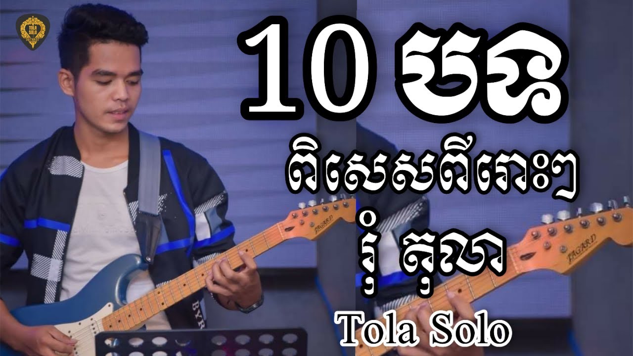 10បទជាប់គ្នា(ពីរោះ)Guitar nonstop by Tola Solo (រុំ តុលា)