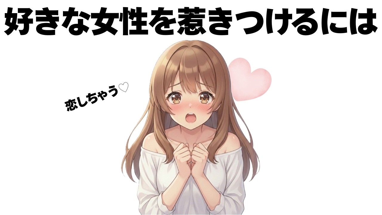 好きな女性に今より確実に好かれる方法はコレです【明日使える恋の雑学】