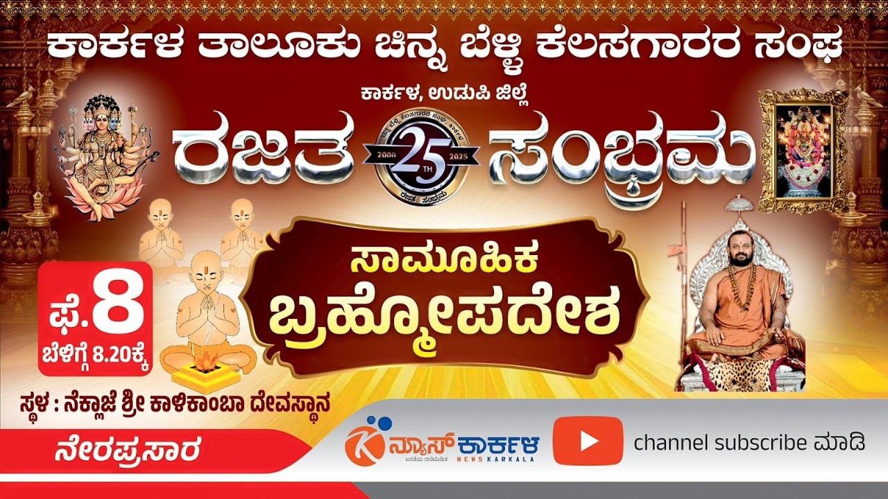News Karkala | ಕಾರ್ಕಳ ತಾಲೂಕು ಚಿನ್ನ ಬೆಳ್ಳಿ ಕೆಲಸಗಾರರ ಸಂಘ - ರಜತ ಸಂಭ್ರಮ - ಸಾಮೂಹಿಕ ಬ್ರಹ್ಮೋಪದೇಶ